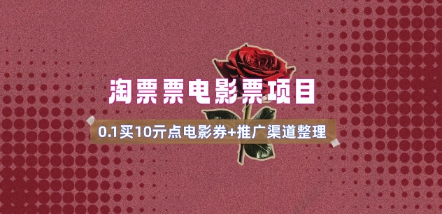 电影票无门槛券推广_0.1亓买10亓无门槛+渠道入口(v1.0版教程)_超次元库