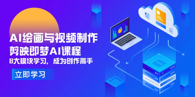 AI绘画与视频制作，剪映即梦AI课程，8大模块学习，成为创作高手_超次元库