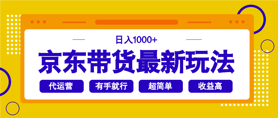 京东带货最新玩法，日入1000+，操作超简单，有手就行_超次元库