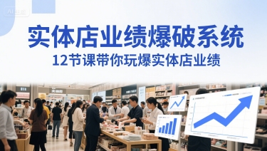 实体店业绩爆破系统，12节课带你玩爆实体店业绩，一套生意人必须掌握的印钞技术(音频)_超次元库
