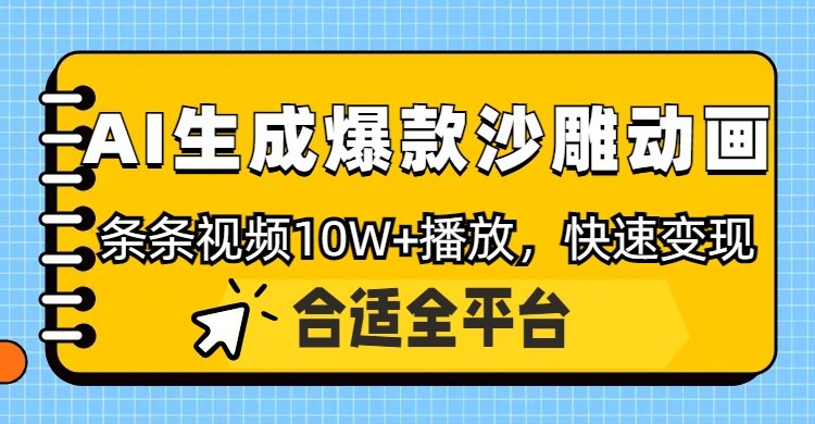 利用AI一键生成爆款沙雕动画，一条视频播放10W+，条条原创轻松变现_超次元库