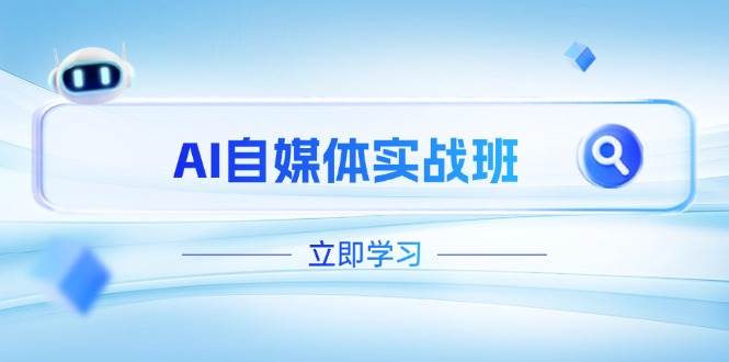 AI自媒体实战班，突破账号运营瓶颈，PR剪辑+剪映教程全流程覆盖_超次元库