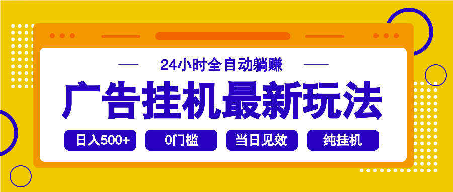 2025广告挂机最新玩法，24小时全自动躺赚_超次元库