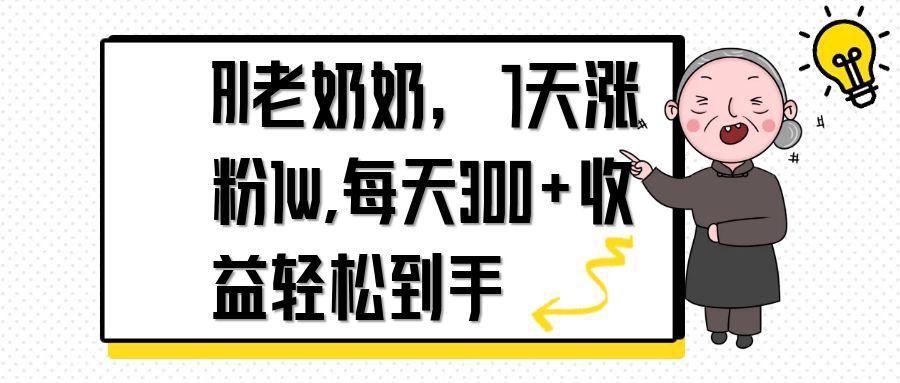 AI老奶奶，7天1w涨粉,每天300+收益轻松到手_超次元库