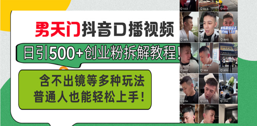男天门抖音口播视频日引500+创业粉拆解教程！含不出镜等多种玩法普通人…_超次元库