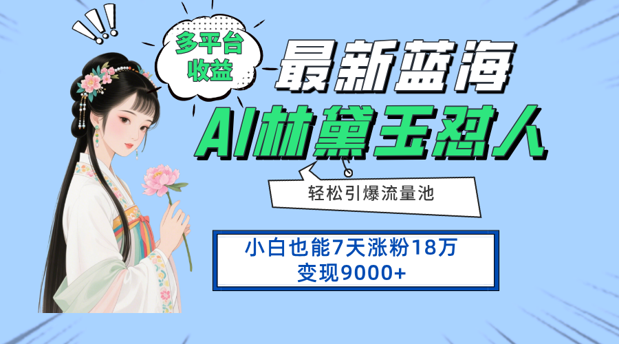 最新蓝海项目，多平台收益，小白7天涨粉18万变现9000+_超次元库