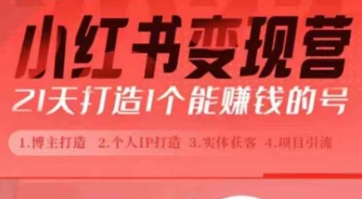 小红书博主课，21天从0到1打造1个能赚钱的红薯号，适用于新手小白_超次元库