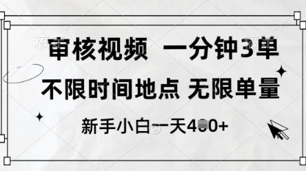 审核视频，10秒一单，不限时间，不限单量，新人小白一天4张+【揭秘】_超次元库
