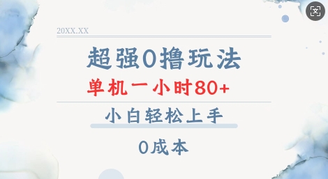 超强0撸玩法 录录数据 单机 一小时轻松80+ 小白轻松上手 简单0成本【仅揭秘】_超次元库