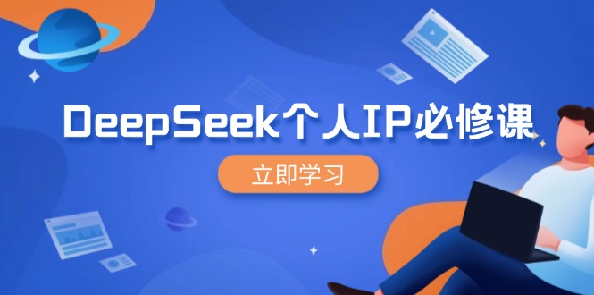 DeepSeek个人IP必修课，打造IP、裂变粉丝，轻松放大营销能翻百倍_超次元库
