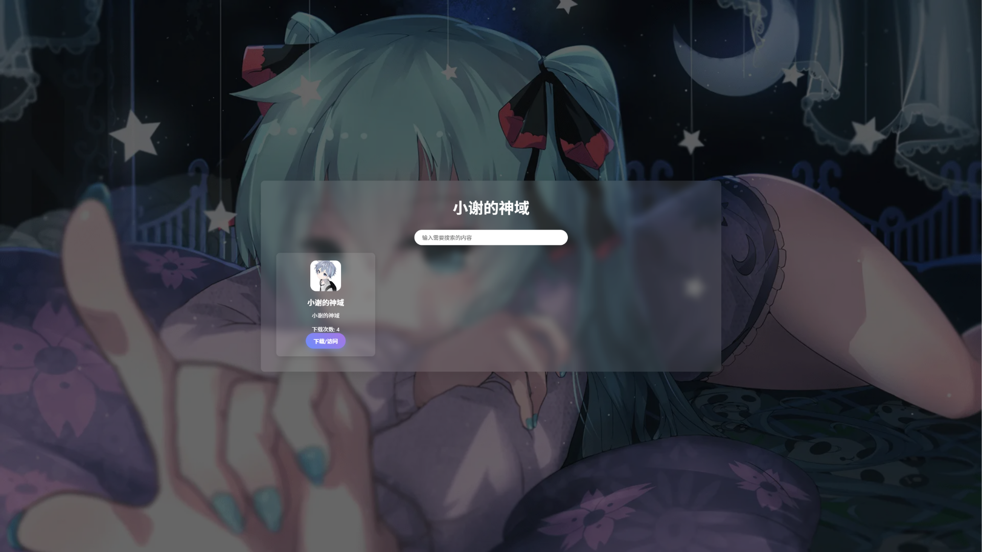 资源库系统源码 | 可自定义下载网址 带后台_超次元库