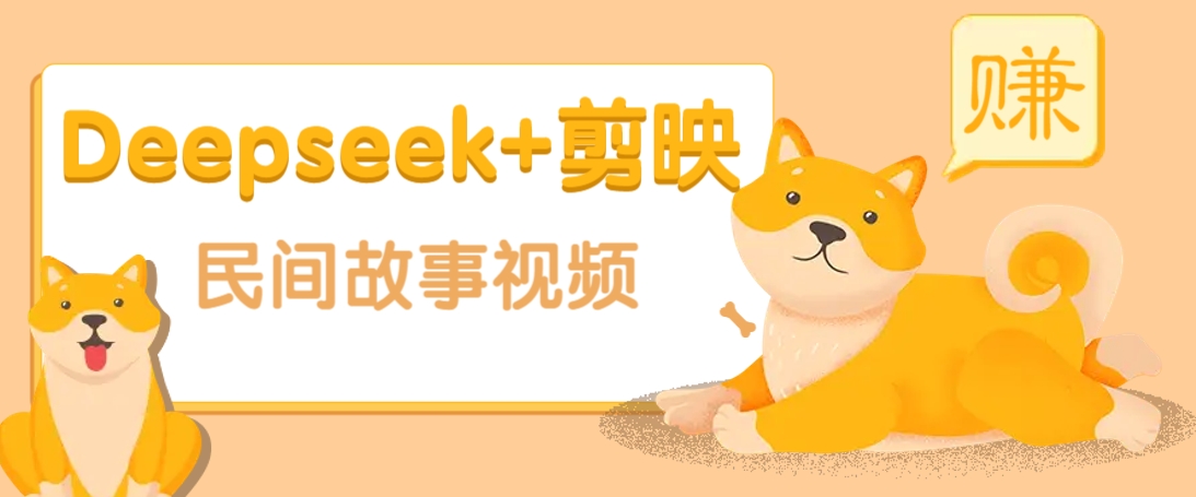 利用Deepseek+剪映做民间故事原创视频，零门槛、起号快、涨粉猛、收益高！_超次元库