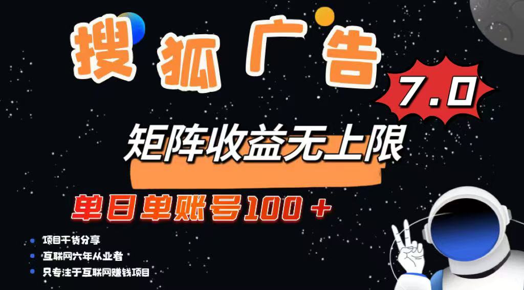 最新搜狐广告变现项目，单日单账号100+，可矩阵无限放大_超次元库