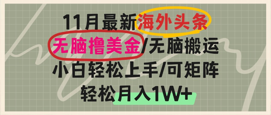 海外头条，无脑搬运撸美金，小白轻松上手，可矩阵操作，轻松月入1W+_超次元库