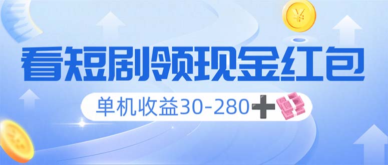 看短剧领收益，单机收益30-280+，可矩阵可多开，实现看剧收益双不误_超次元库