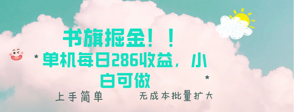 书旗掘金新玩法！！ 单机每日286收益，小白可做，轻松上手无门槛_超次元库