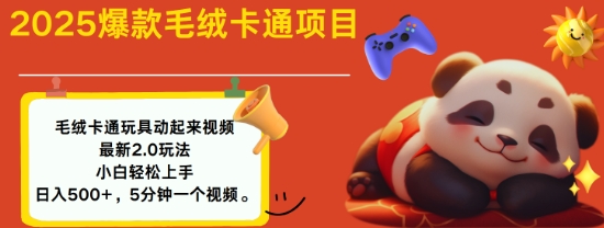 2025毛绒玩具卡通动起来，小白轻松上手，日入多张_超次元库