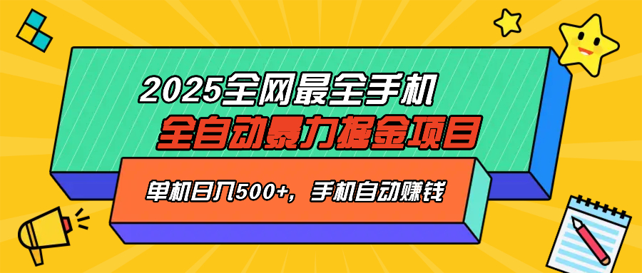 2025最新全网最全手机全自动掘金项目，单机500+，让手机自动赚钱_超次元库