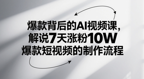 爆款背后的AI视频课，解说7天涨粉10W爆款短视频的制作流程_超次元库