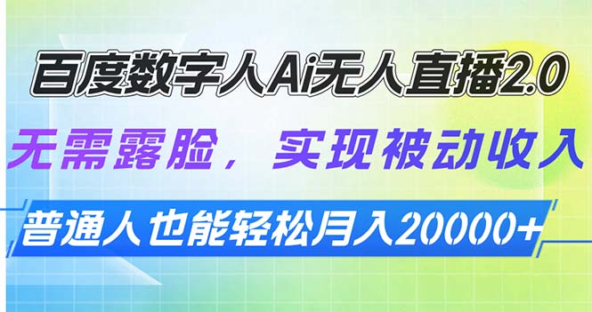 百度数字人Ai无人直播2.0，无需露脸，实现被动收入，普通人也能轻松月…_超次元库