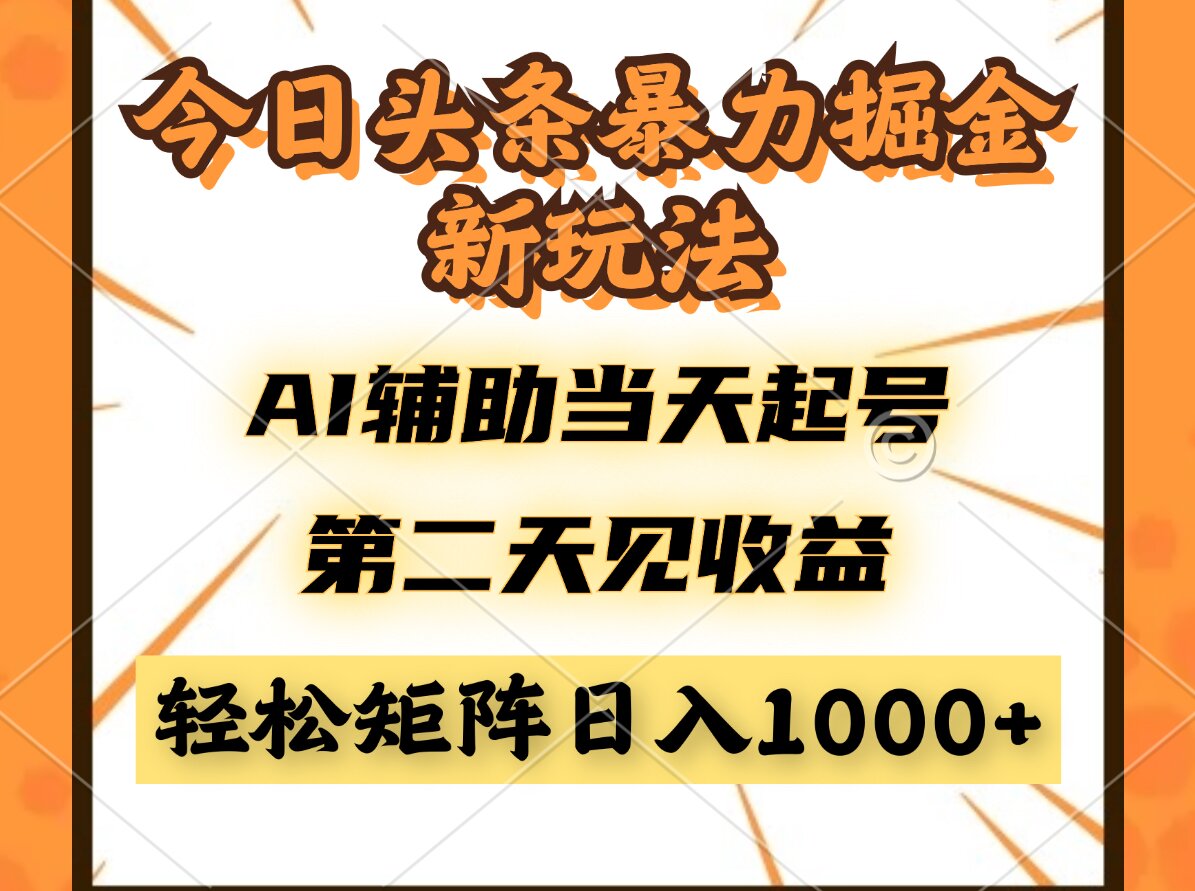 今日头条暴利掘金新玩法，AI辅助当天起号，第二天见收益，轻松矩阵日入…_超次元库