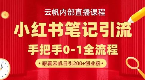 云帆内部直播课·小红书笔记引流，手把手从0-1全流程_超次元库