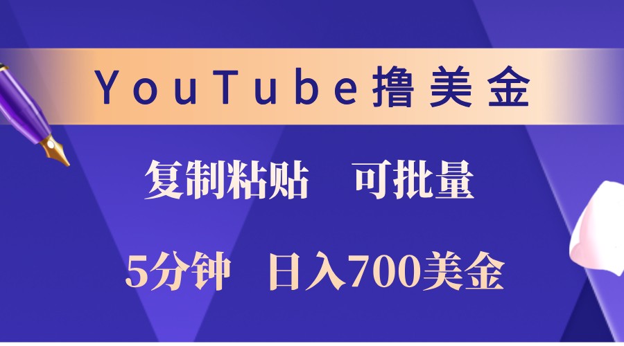 YouTube复制粘贴撸美金，5分钟熟练，1天收入700美金！收入无上限，可批量！_超次元库
