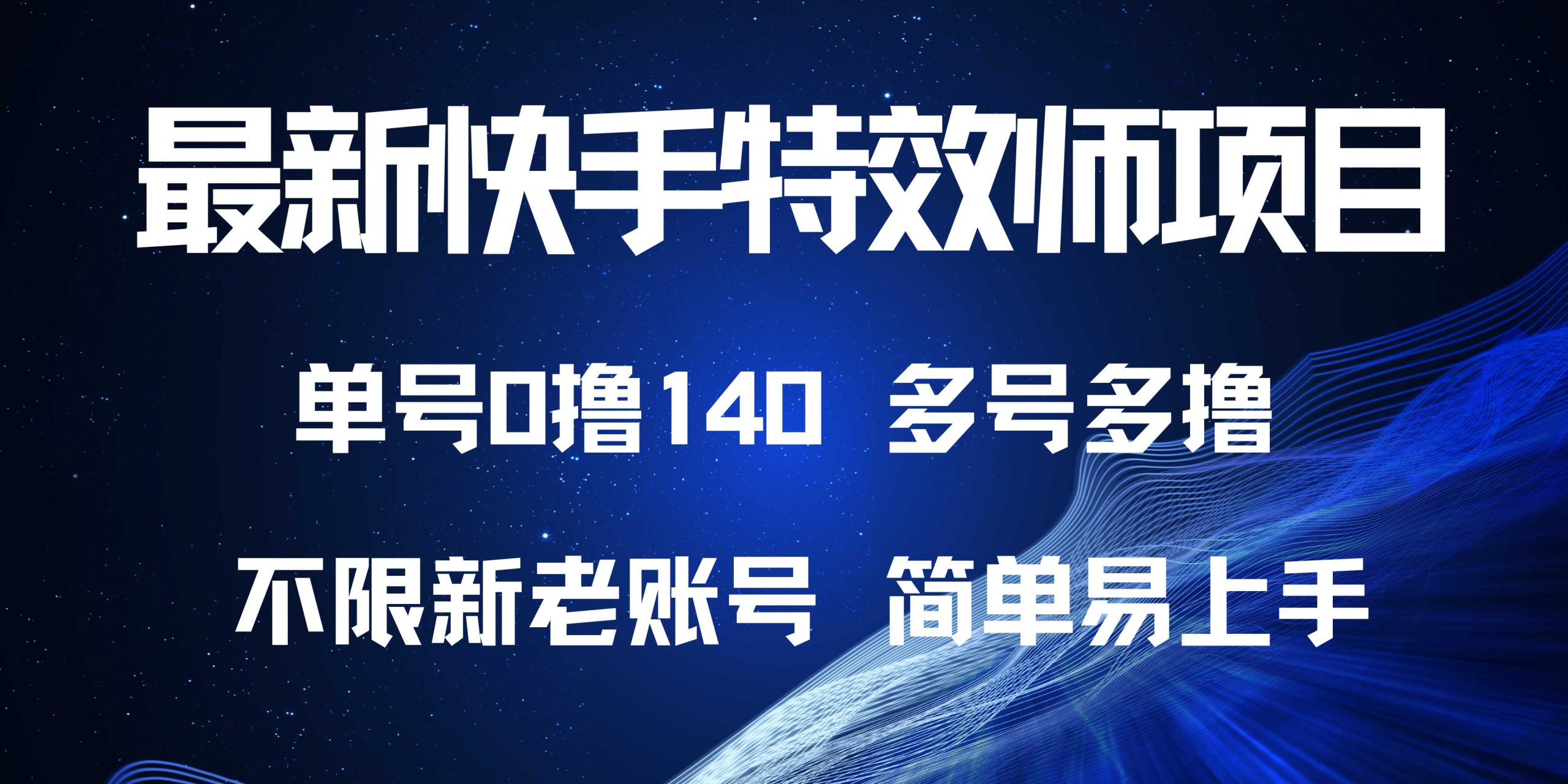 最新快手特效师项目，单号白嫖0撸140，多号多撸_超次元库