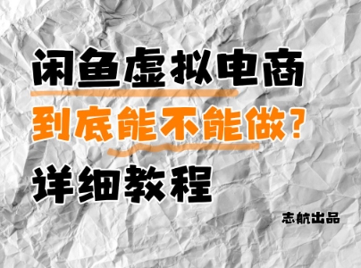 闲鱼虚拟电商，到底能不能做？详细教程_超次元库