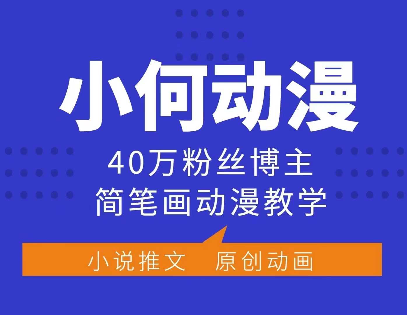 小何动漫简笔画动漫教学，40万粉丝博主课程，可做伙伴计划、分成计划、接广告等_超次元库