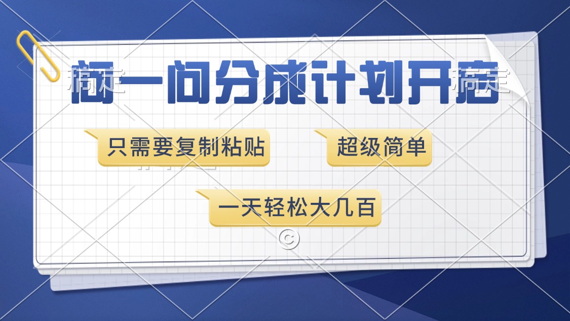 问一问分成计划开启，超简单，只需要复制粘贴，一天也能收入几百_超次元库
