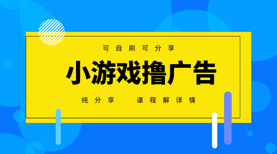 一台手机广告变现月入6000+纯分享版，小白轻松上手，2025必做项目没有之一_超次元库