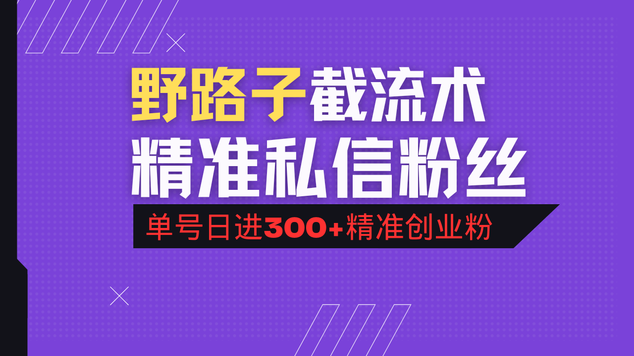 抖音评论区野路子引流术，精准私信粉丝，单号日引流300+精准创业粉_超次元库