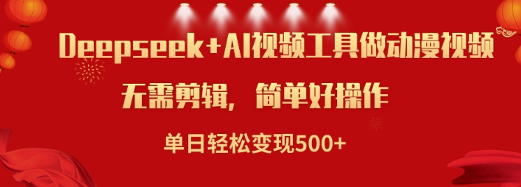 利用Deepseek和AI工具做小说视频，单日轻松变现5张_超次元库