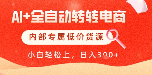 【AI+全自动转转电商】内部专属低价货源，全网首发，单日轻松变现几张【揭秘】_超次元库
