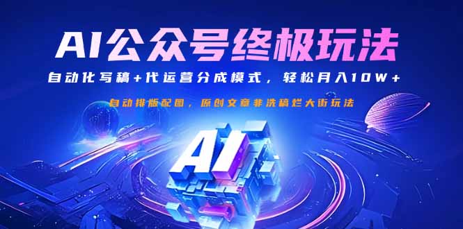 公众号流量主终极玩法：自动化写稿+代运营分成模式，轻松月入10W+_超次元库