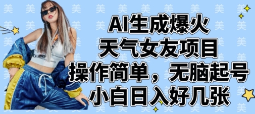 AI生成爆火天气女友项目，操作简单，无脑起号，小白日入好几张_超次元库
