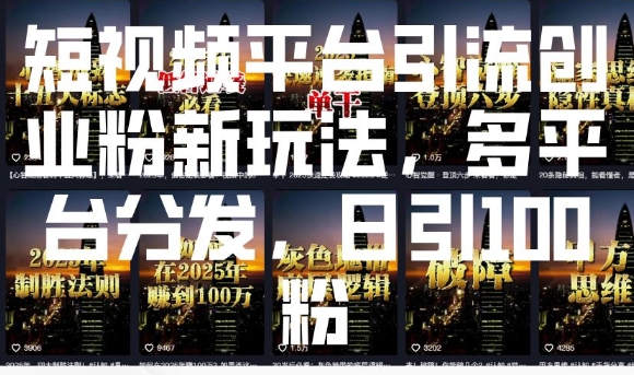 短视频平台引流创业粉新玩法，多平台分发，日引100粉_超次元库