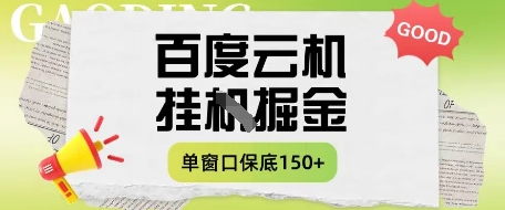 百度云机掘金项目实操课程单窗口保底5-10元月收益单窗口150+【揭秘】_超次元库