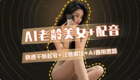 AI老龄美女涨粉+变现_快速千粉起号思路_超次元库