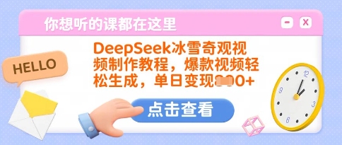 DeepSeek冰雪奇观视频制作教程，爆款视频轻松生成，单日变现多张_超次元库
