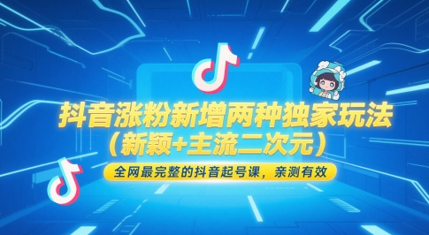 抖音涨粉新增两种独家玩法(新颖+主流二次元)，全网最完整的抖音起号课，亲测有效_超次元库