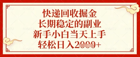 快递回收掘金项目，长期稳定的副业，新手小白当天上手，轻松日入几张【揭秘】_超次元库