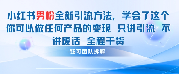 小红书男粉引流 学会了这个变现很容易，不讲废话全程针对男人的打法 全程干货_超次元库
