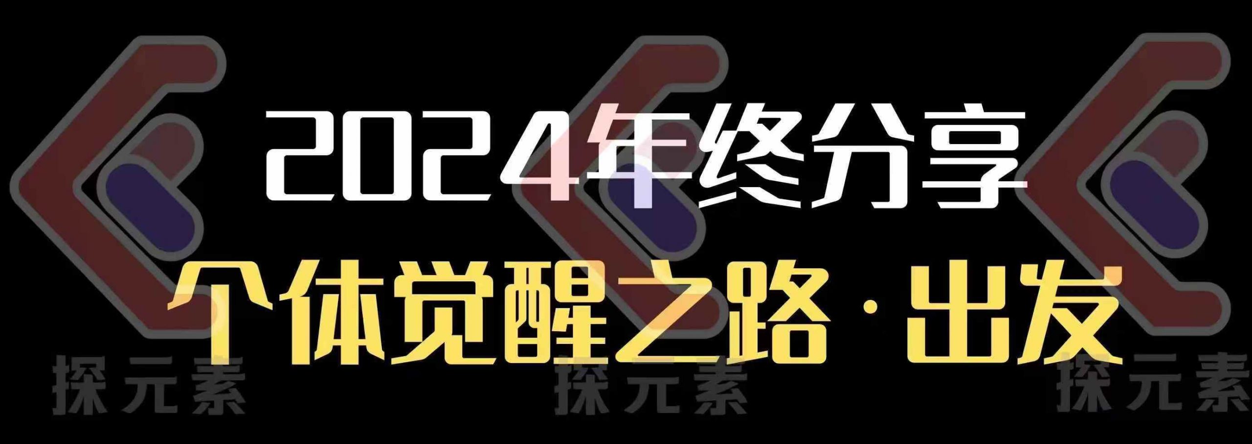个人事业行动营，​2024年终分享个体觉醒之路_超次元库
