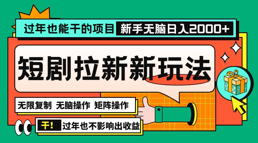 过年也能干的项目，2024年底最新短剧拉新新玩法，批量无脑操作日入2000+！_超次元库