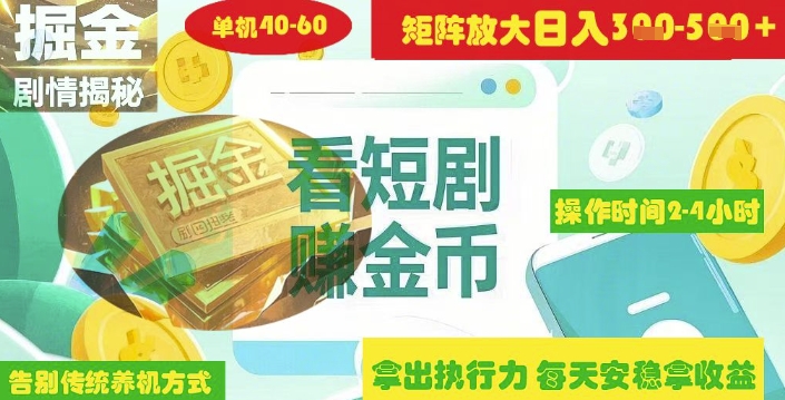 揭秘短剧广告掘金高阶玩法如何矩阵操作实现单日2-4小时收益3-5张_超次元库