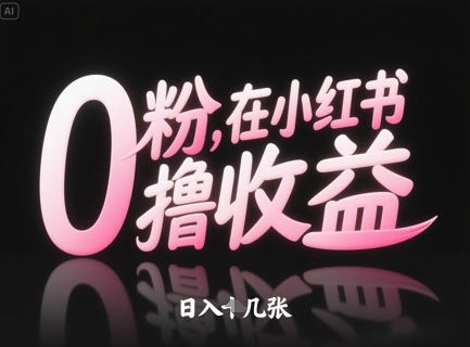 0粉在小红书撸收益，日入几张_超次元库