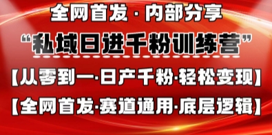 私域日进千粉训练营，全网首发，从0开始带你做好私域，适用于任何赛道，让日产千粉不再是梦_超次元库