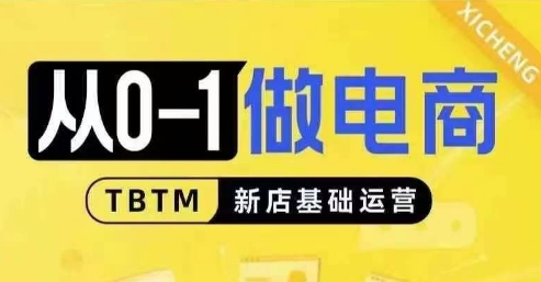 从0-1做电商-新店基础运营，从0-1对比线上线下经营逻辑，特别适合新店新手理解_超次元库